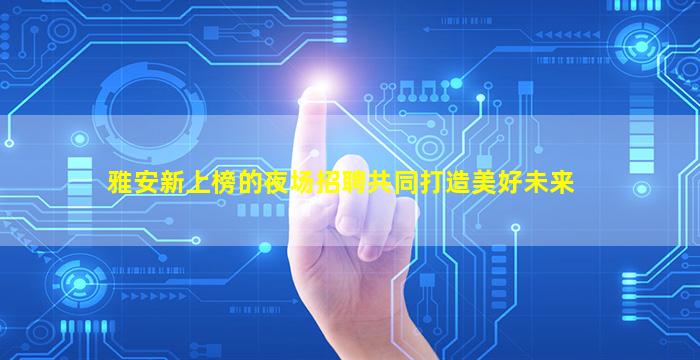 昆明夜场招聘